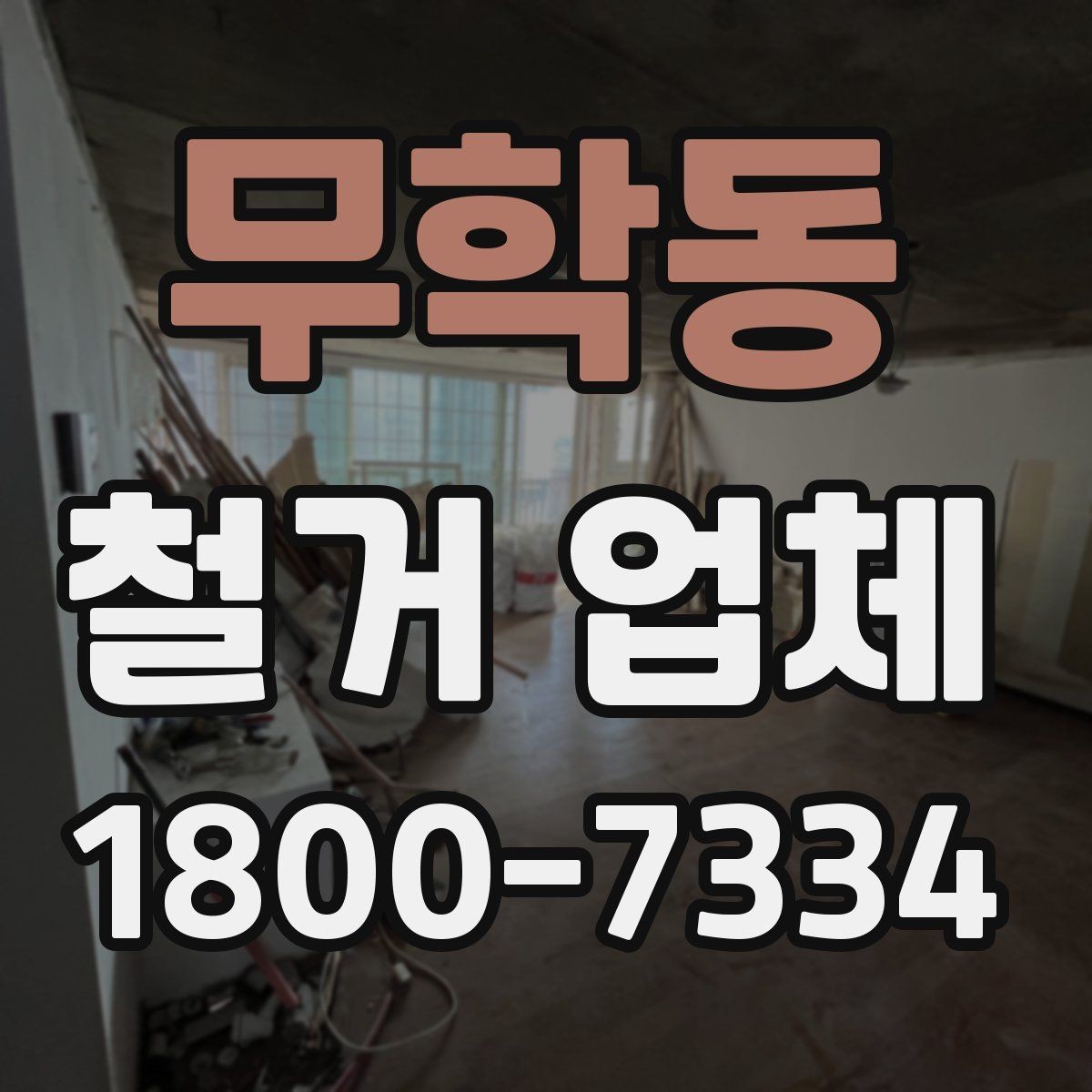 무학동 철거 업체 상담부터 마무리까지 진행 흐름