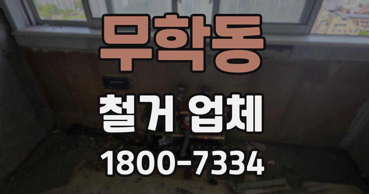 무학동 철거 업체