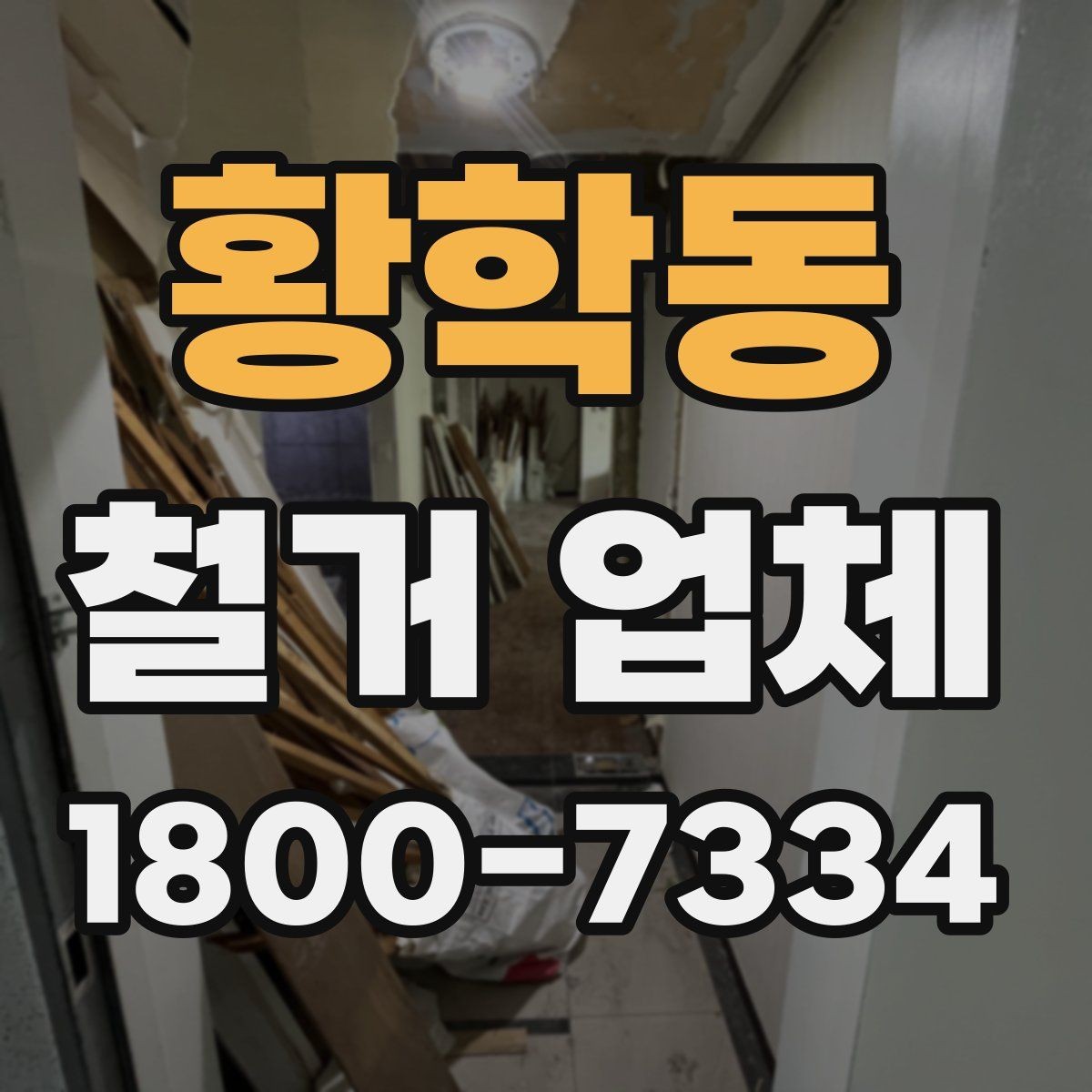 황학동 철거 업체 비용 부담을 줄이는 상담 팁