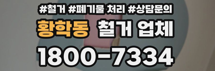황학동 철거 업체