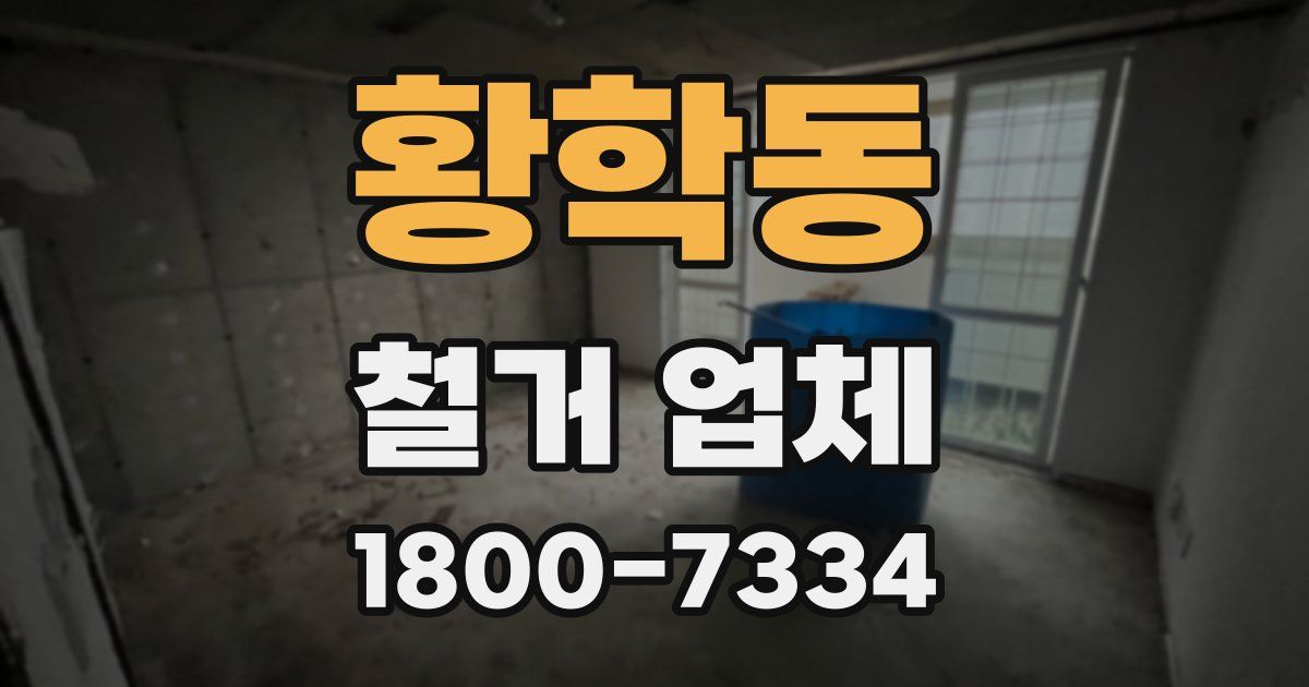 황학동 철거 업체