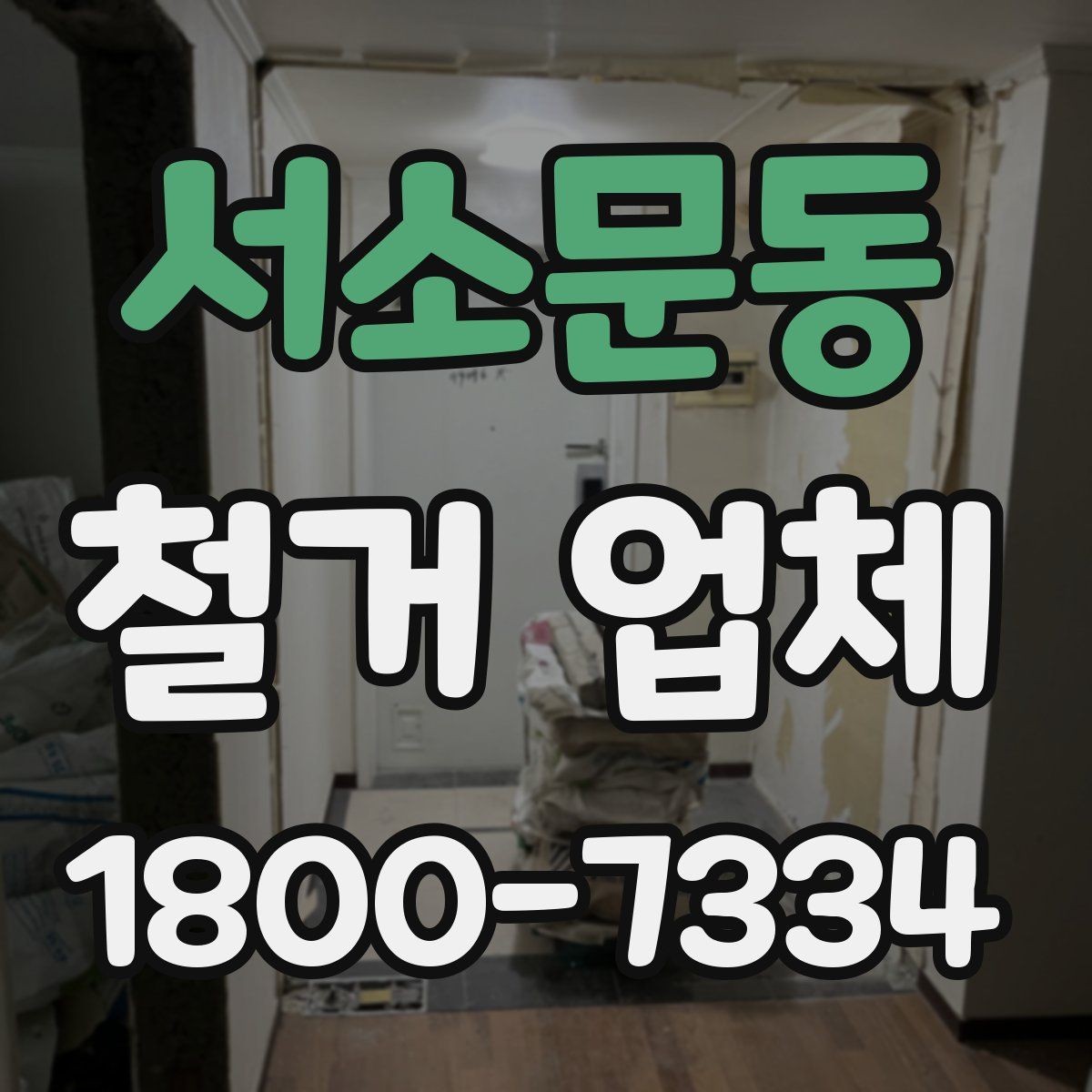 서소문동 철거 업체 선택할 때 확인할 기준