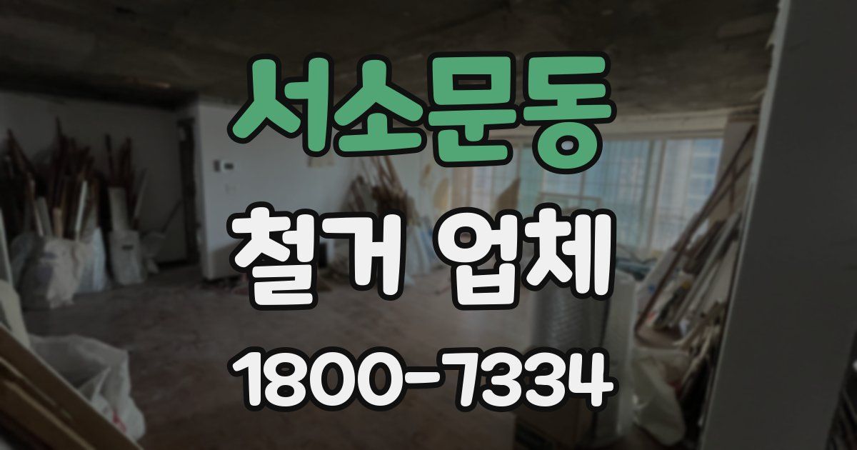 서소문동 철거 업체