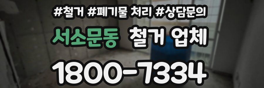 서소문동 철거 업체