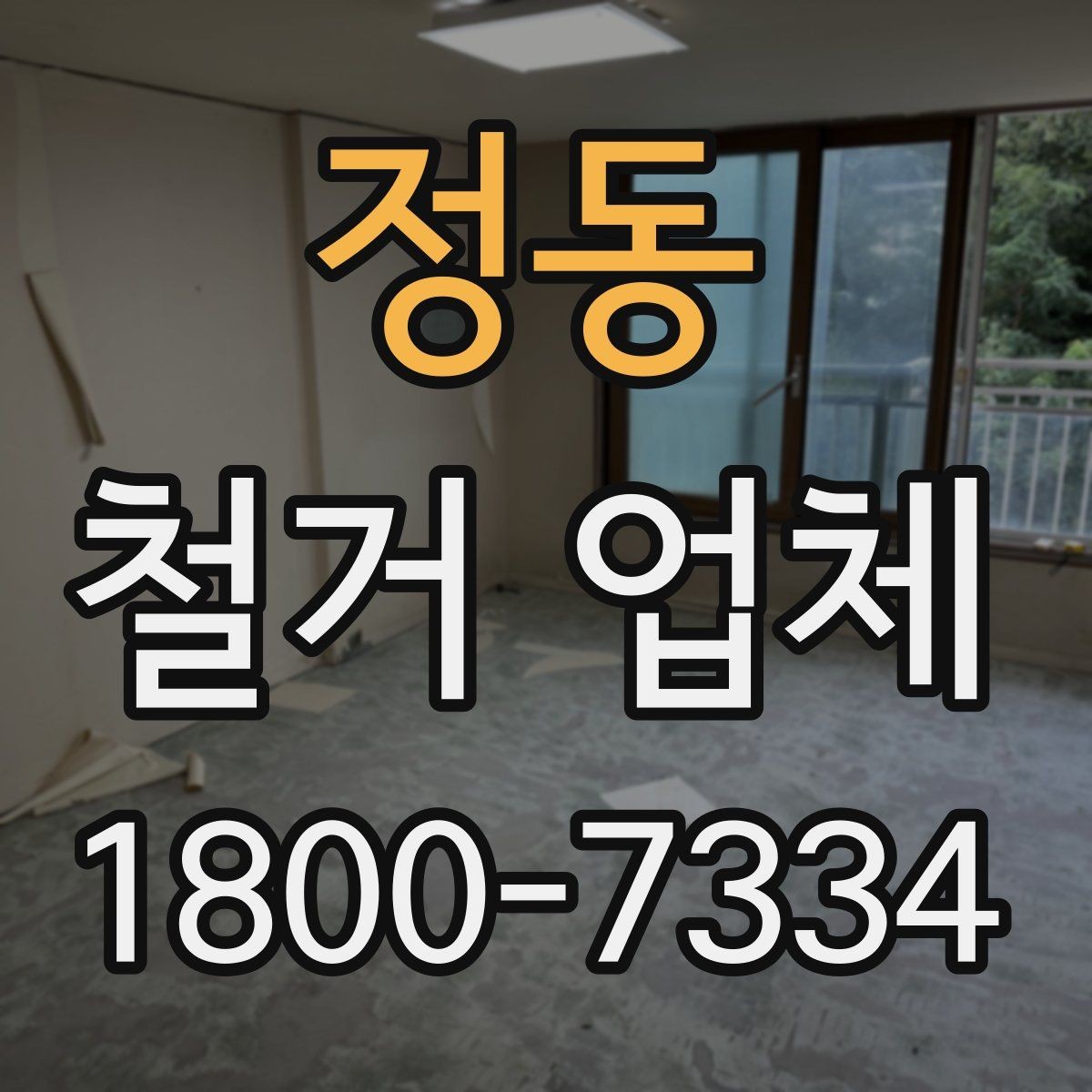 정동 철거 업체 공사 범위가 달라지는 경우
