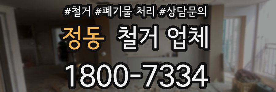 정동 철거 업체