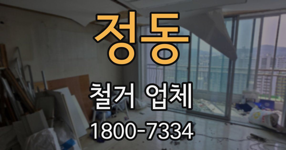 정동 철거 업체