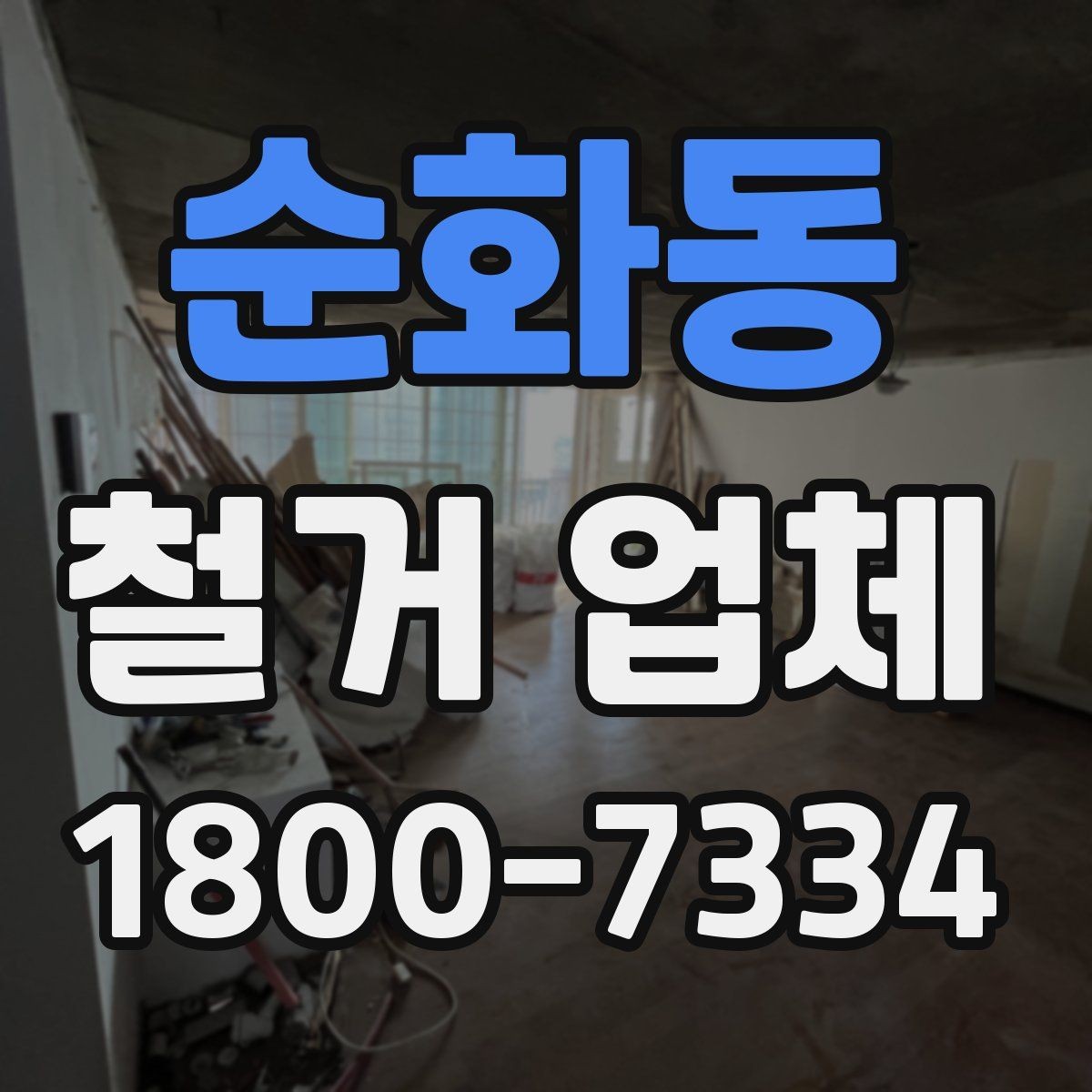 순화동 철거 업체 구간 철거와 전체 철거의 차이