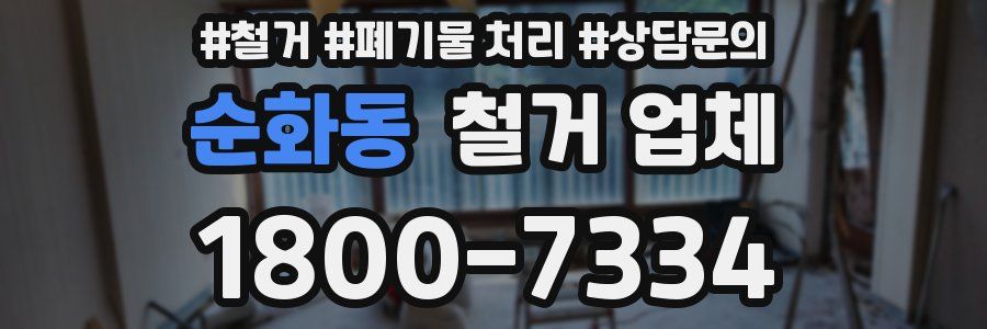 순화동 철거 업체