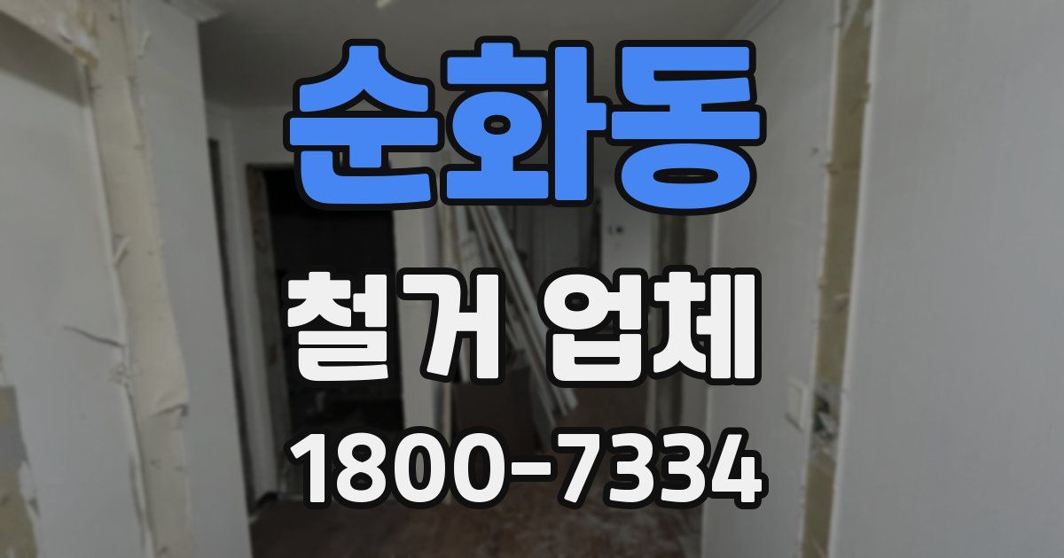 순화동 철거 업체