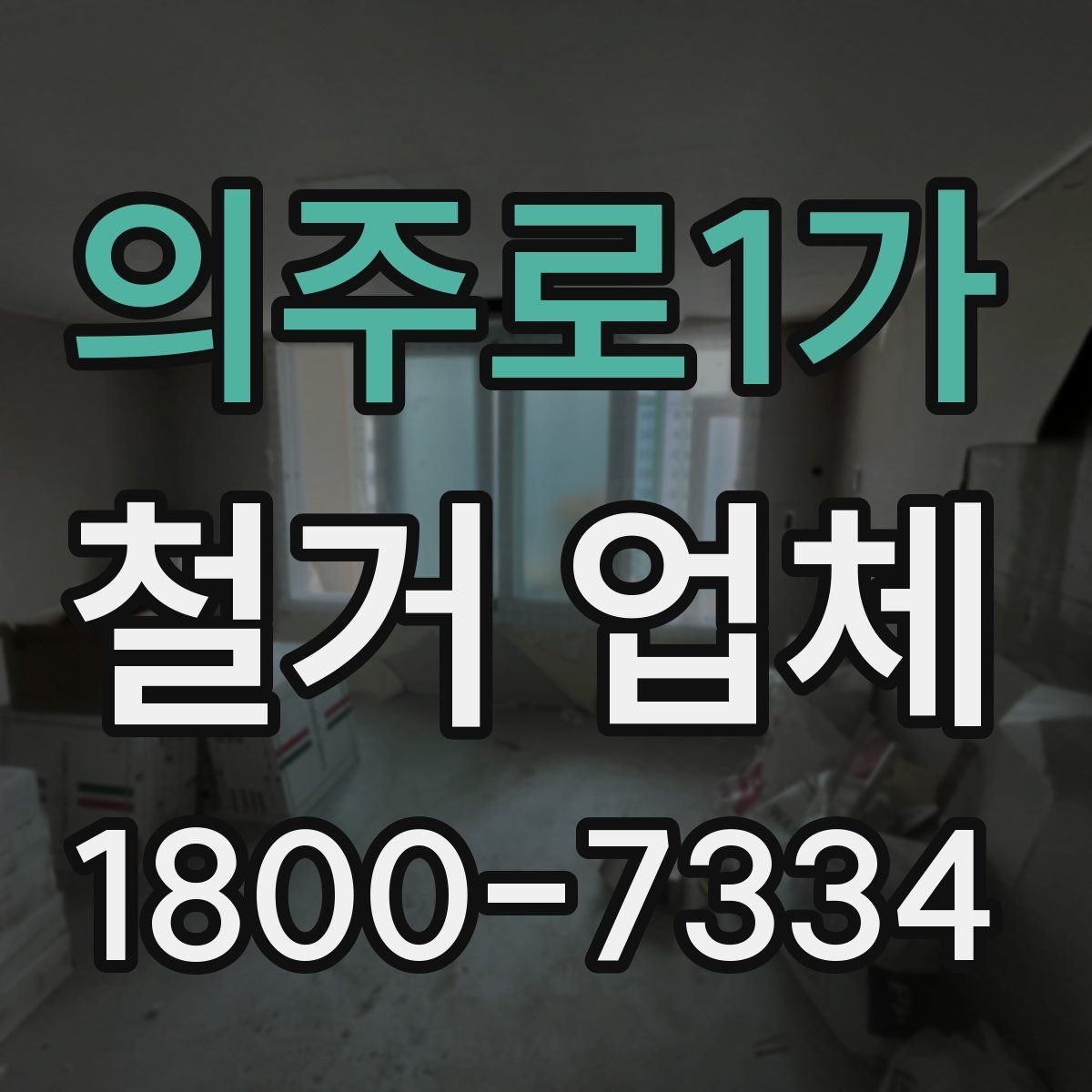 의주로1가 철거 업체 비용 문의 시 자주 나오는 질문