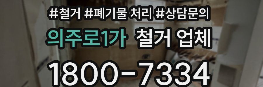의주로1가 철거 업체