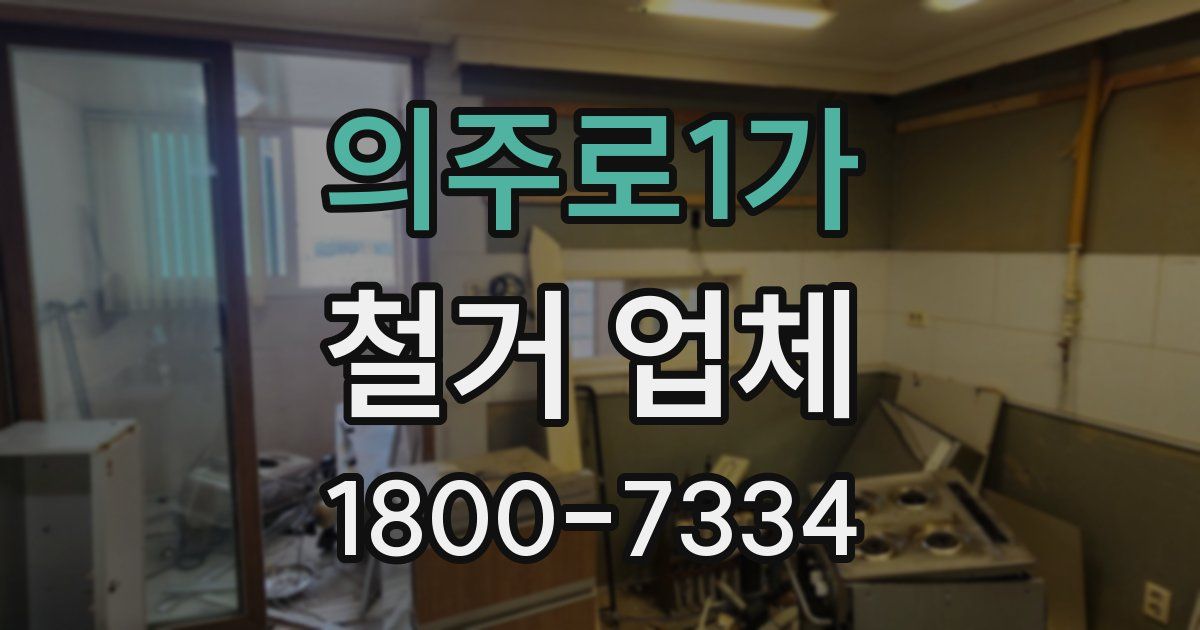 의주로1가 철거 업체