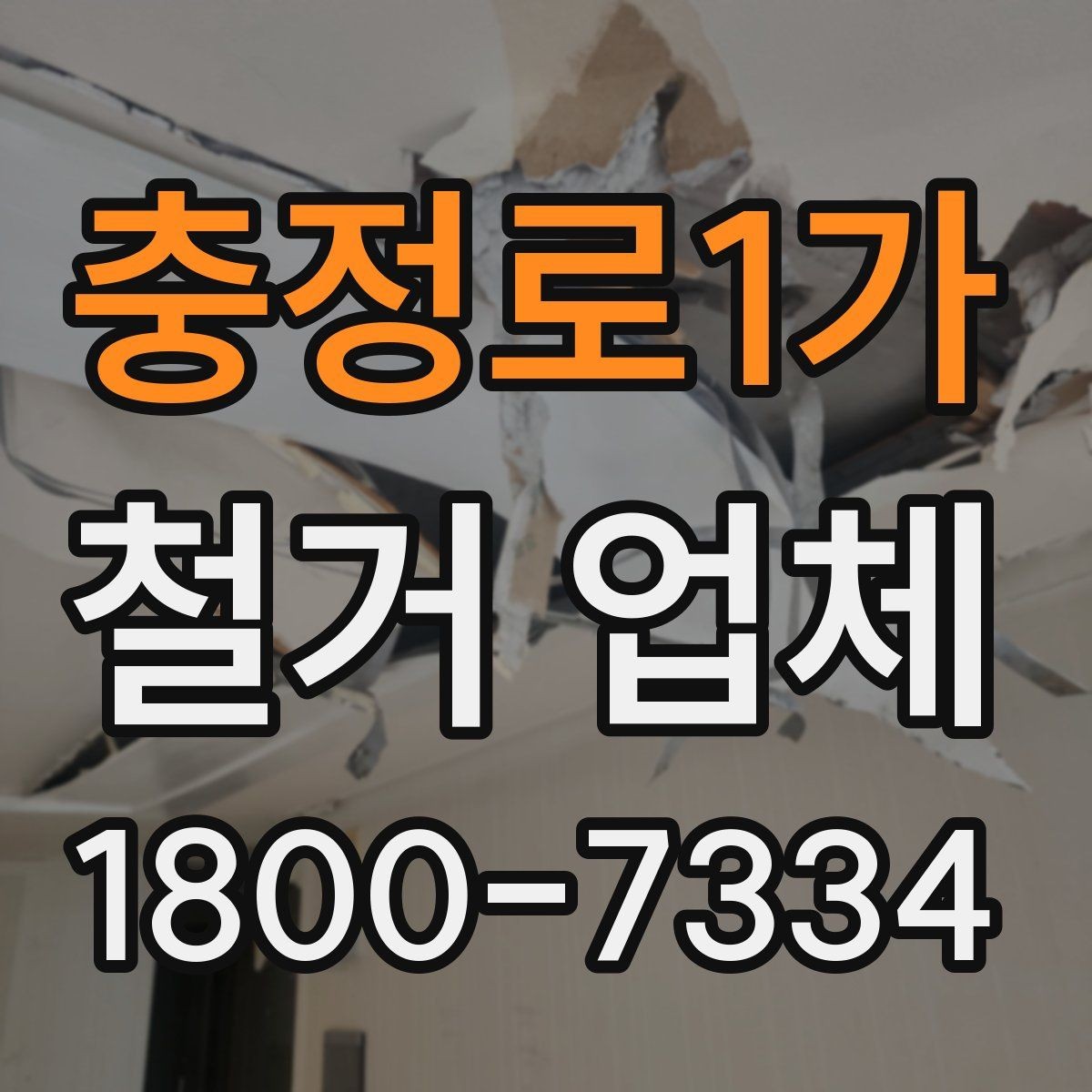 충정로1가 철거 업체 방문 견적과 전화 상담의 차이
