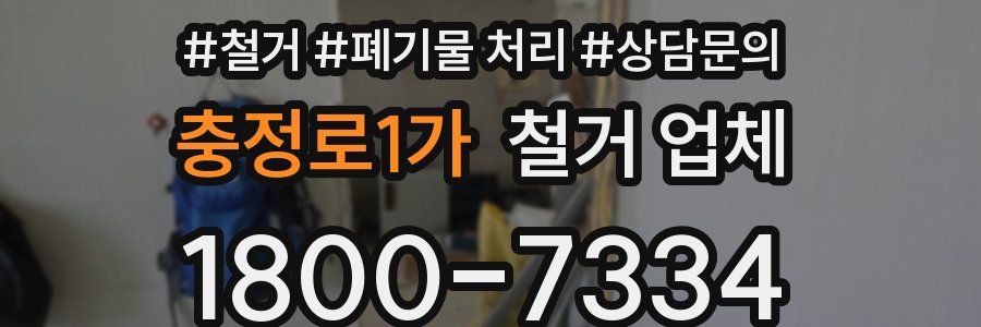 충정로1가 철거 업체