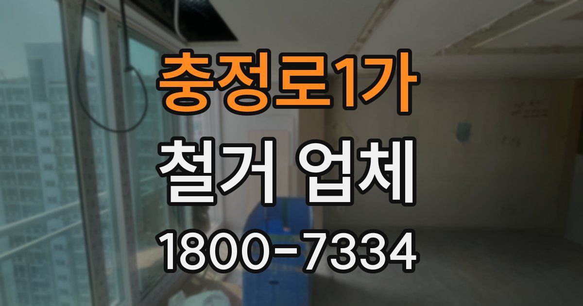 충정로1가 철거 업체