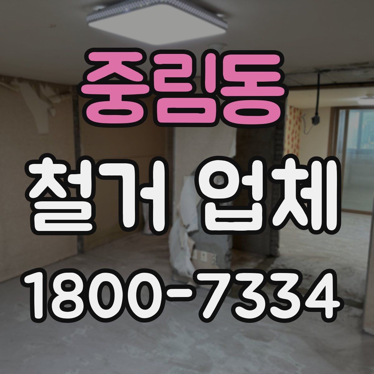 중림동 철거 업체 철거 범위별 견적 차이 이해하기