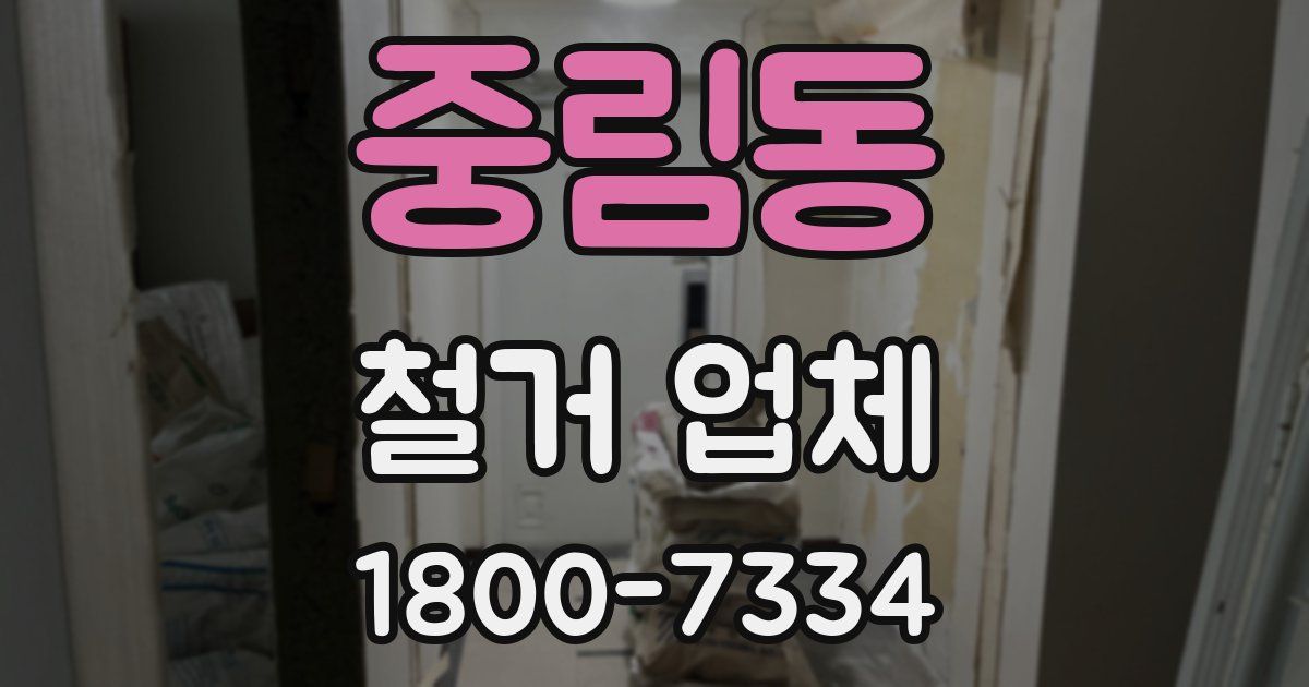 중림동 철거 업체