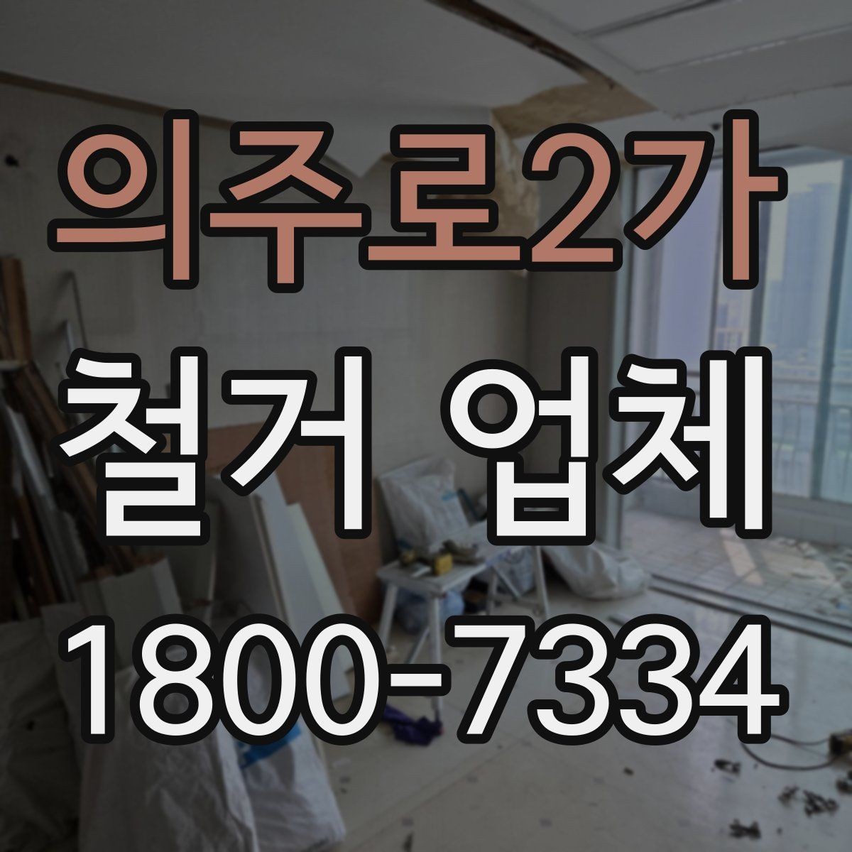 의주로2가 철거 업체 비용 절감에 도움이 되는 방법