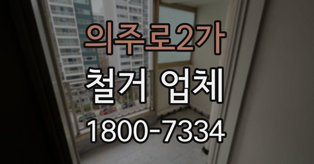의주로2가 철거 업체