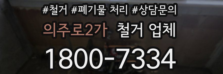 의주로2가 철거 업체