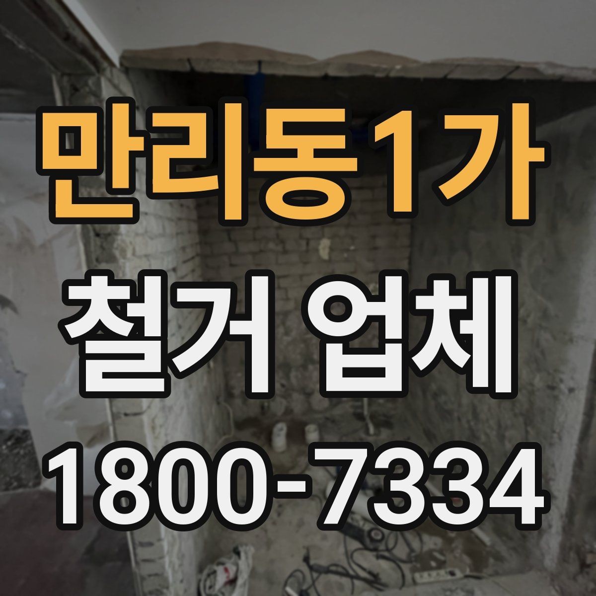 만리동1가 철거 업체 작업 전 확인할 허가 사항