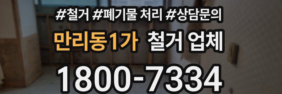 만리동1가 철거 업체