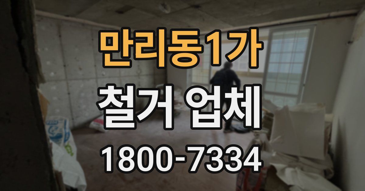 만리동1가 철거 업체