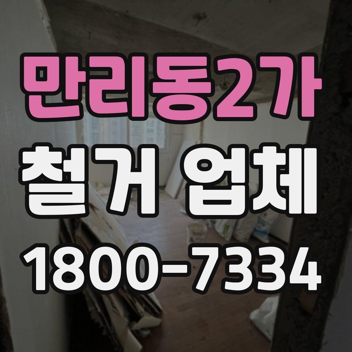 만리동2가 철거 업체 철거 대상에 따라 달라지는 준비