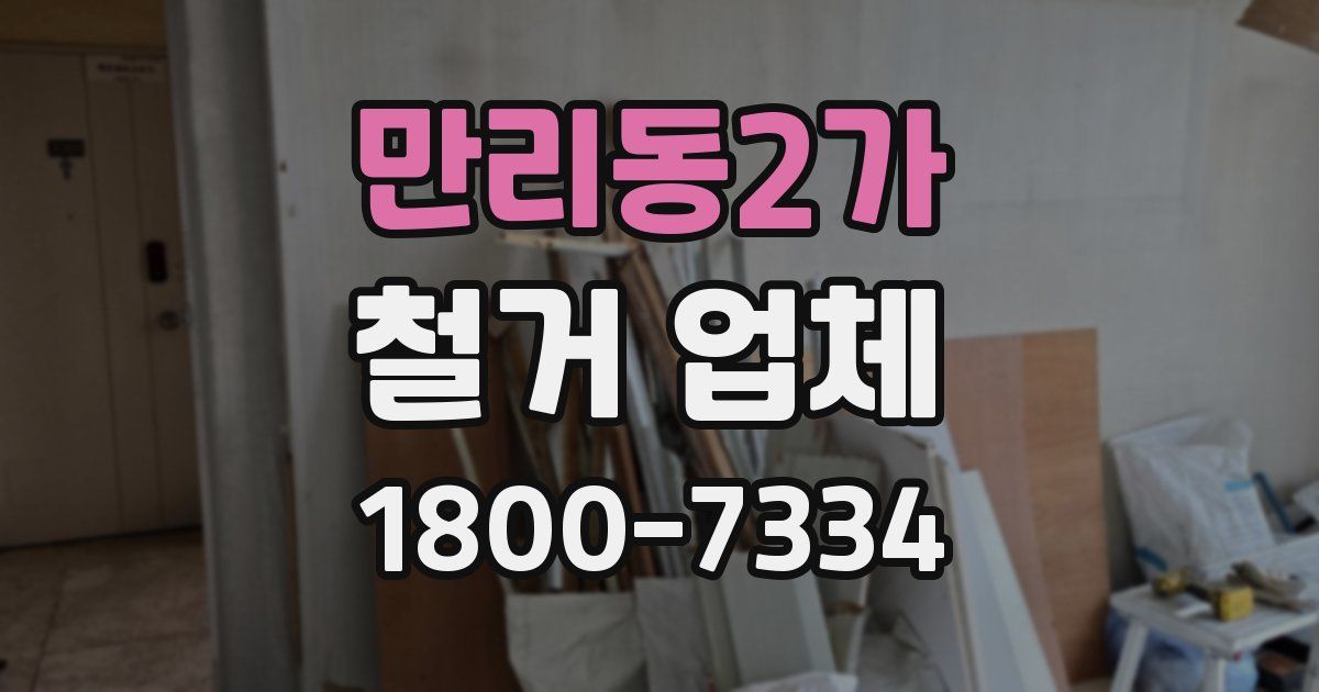 만리동2가 철거 업체