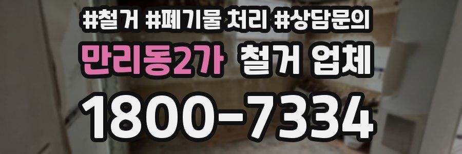 만리동2가 철거 업체