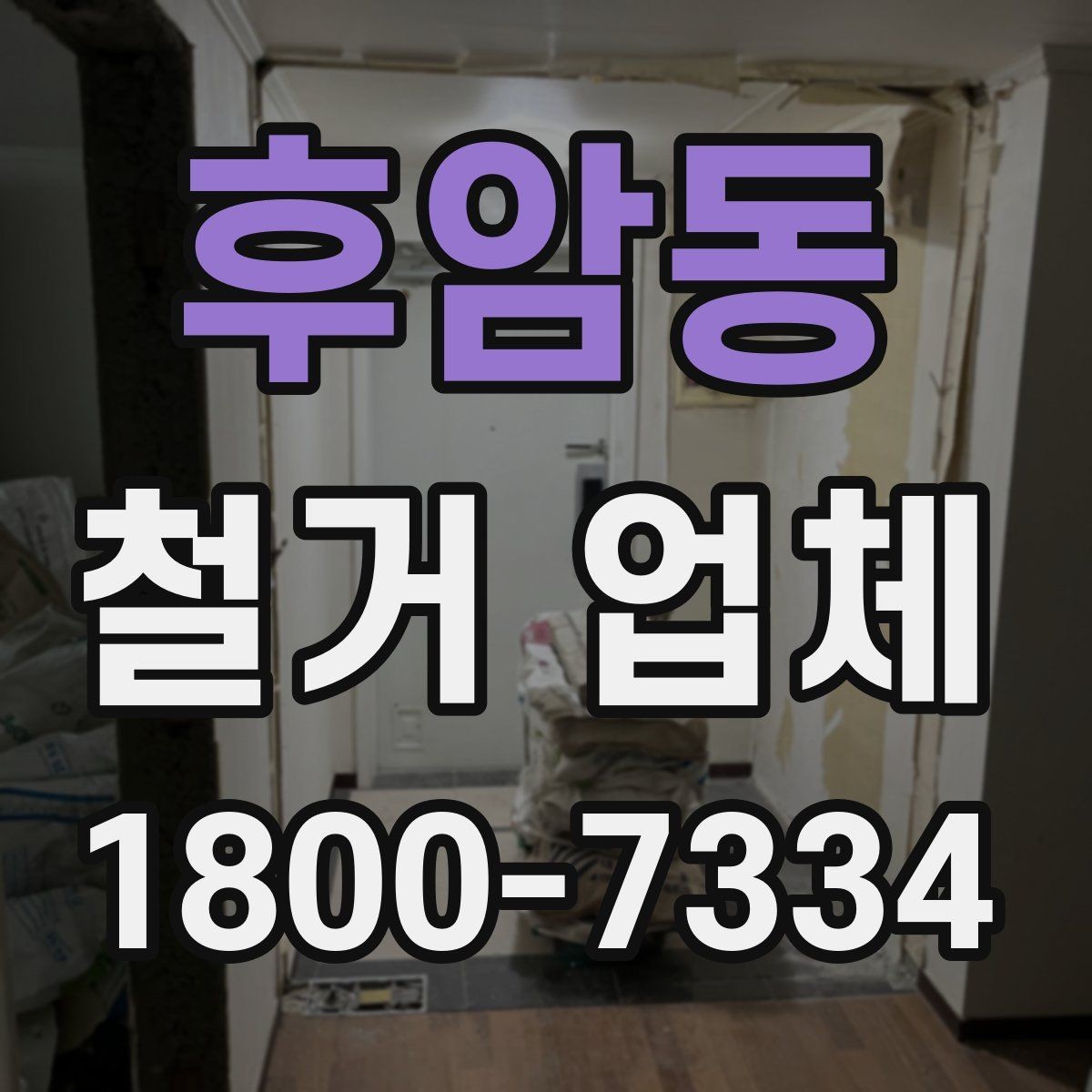 후암동 철거 업체 작업 전 점검해야 할 현장 상태