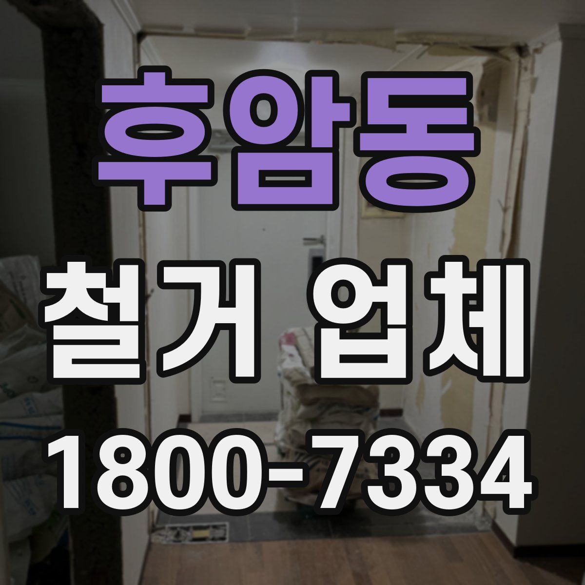 후암동 철거 업체