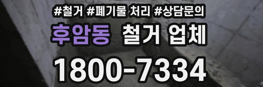 후암동 철거 업체
