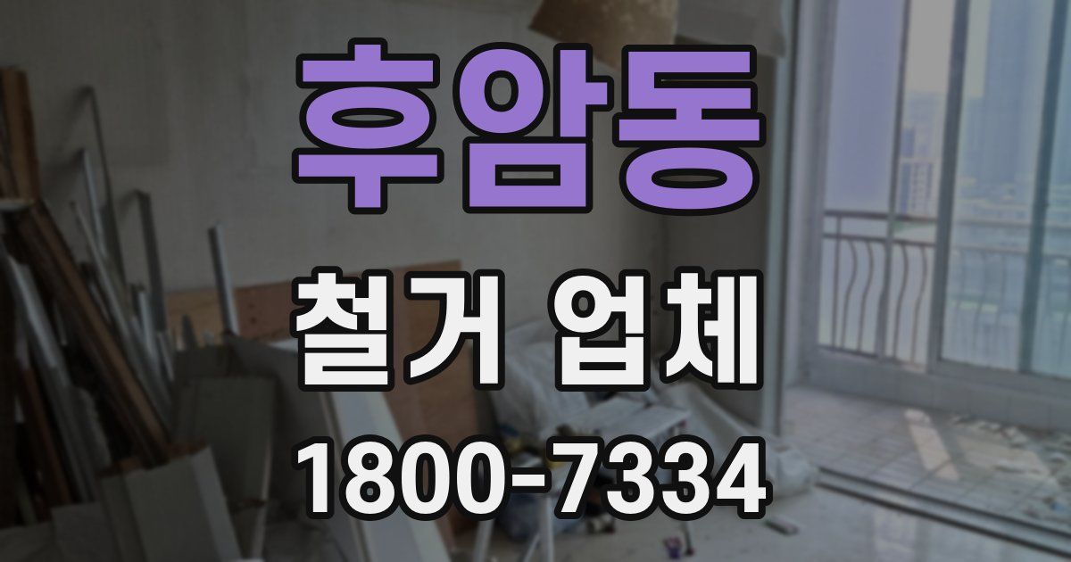 후암동 철거 업체