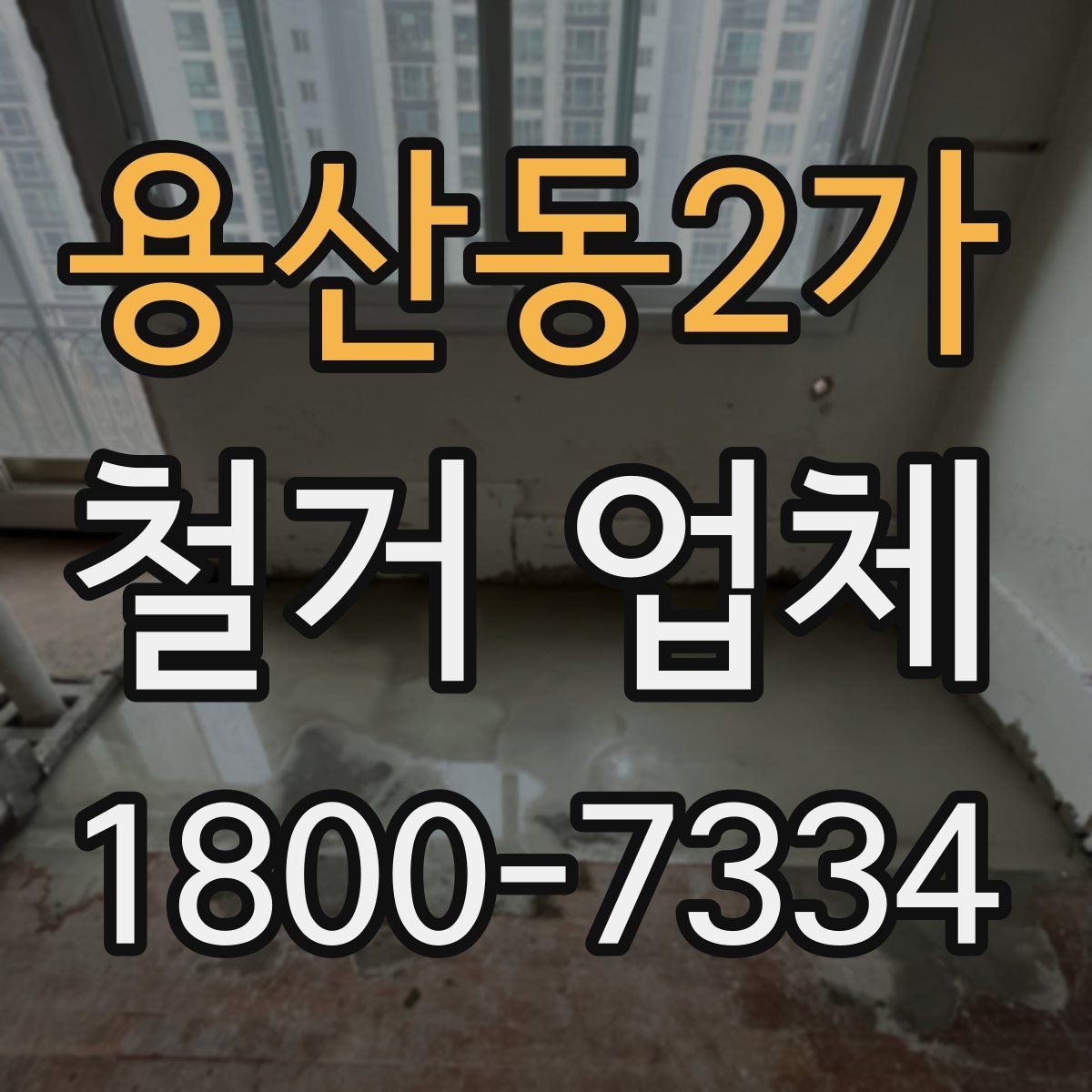 용산동2가 철거 업체 안전관리 점검 포인트