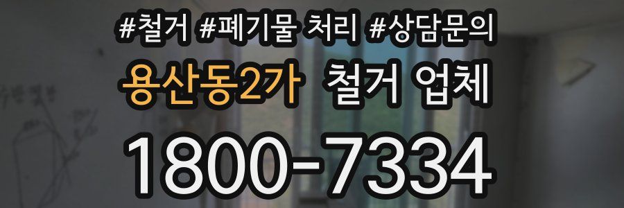 용산동2가 철거 업체