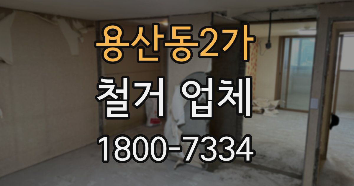 용산동2가 철거 업체