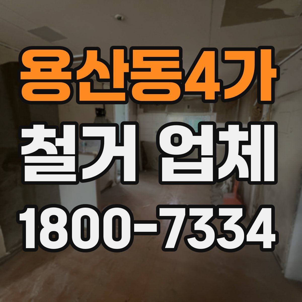 용산동4가 철거 업체 원상복구 범위 확인하기