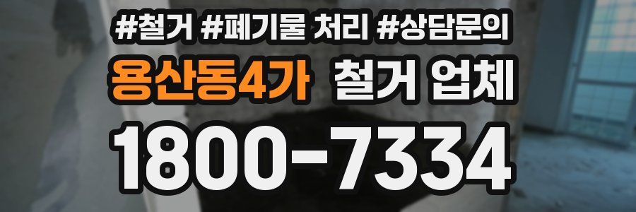 용산동4가 철거 업체