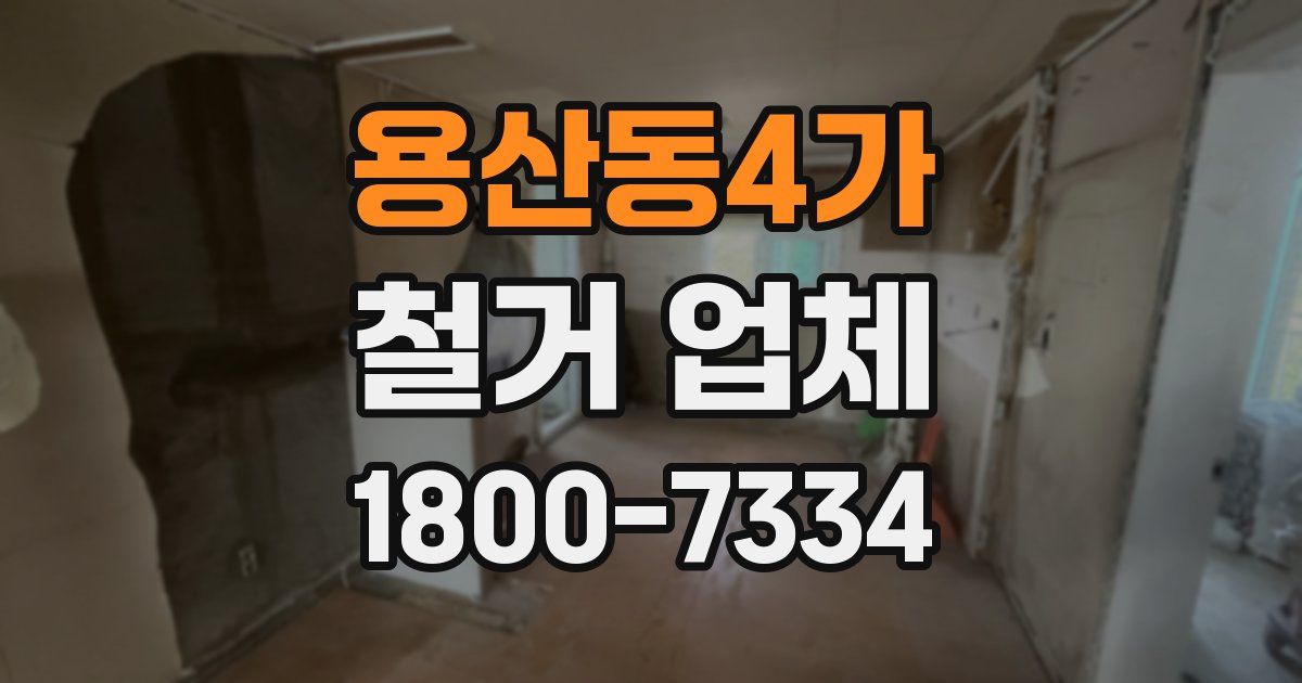 용산동4가 철거 업체