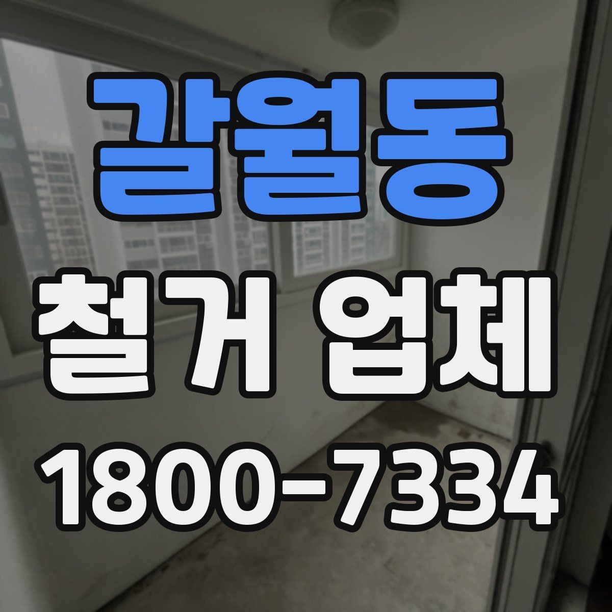 갈월동 철거 업체 현장 방문 전 문의하면 좋은 내용