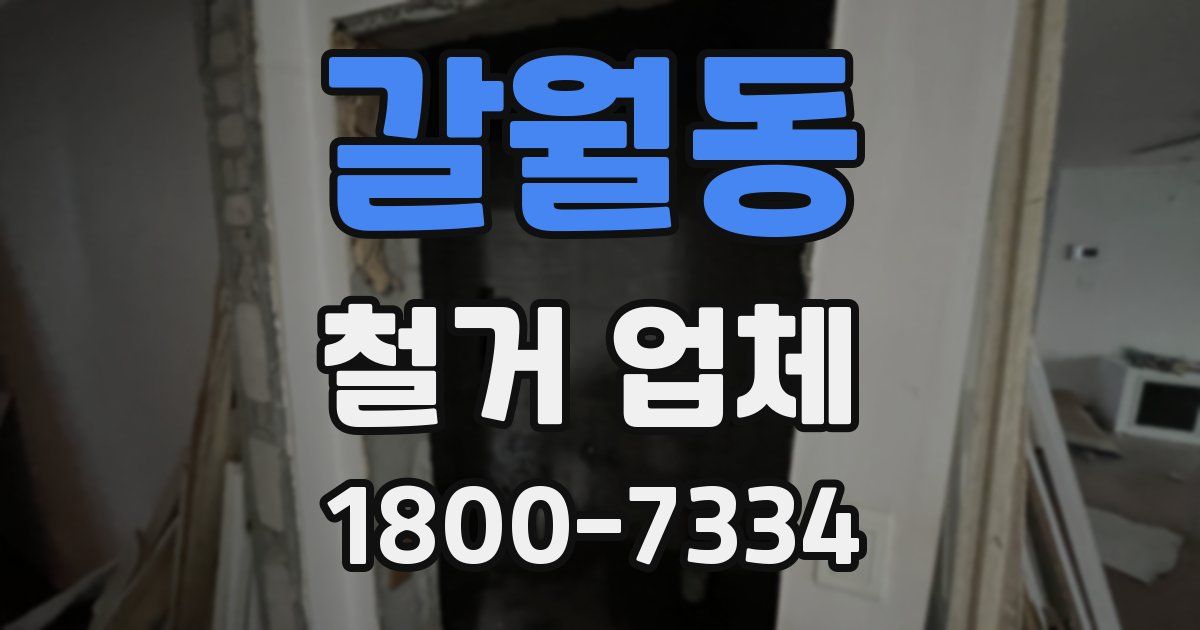 갈월동 철거 업체