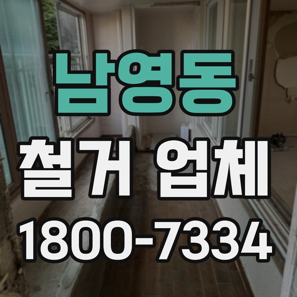 남영동 철거 업체 선택 전 현장 확인이 필요한 이유