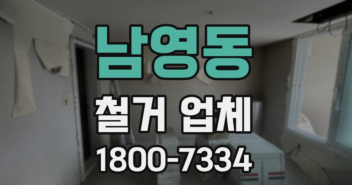 남영동 철거 업체