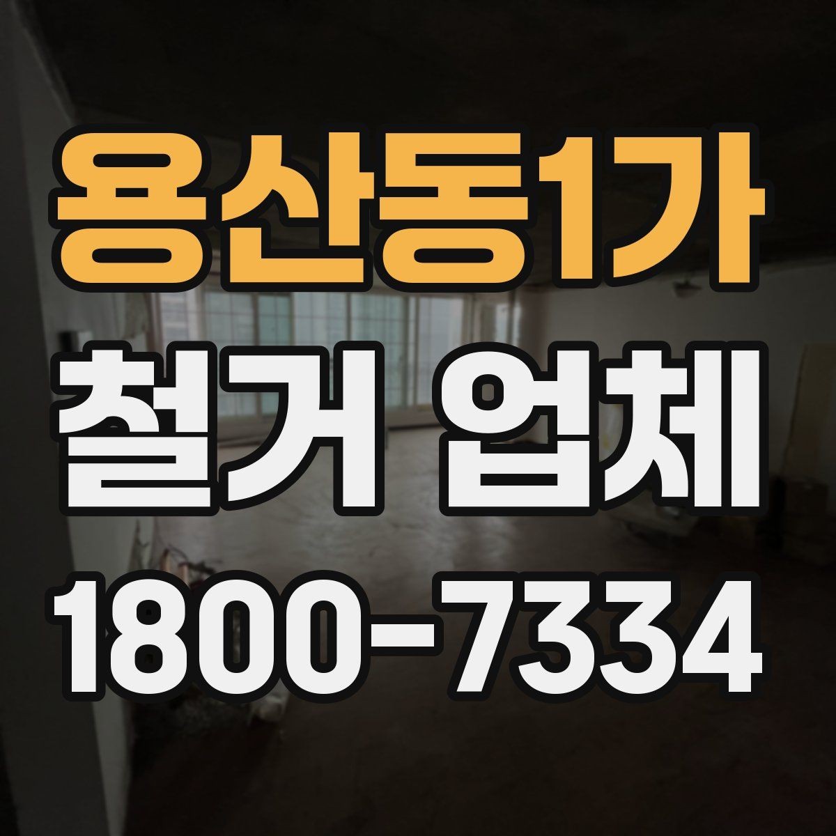 용산동1가 철거 업체 작업 전 이웃 고지 방법