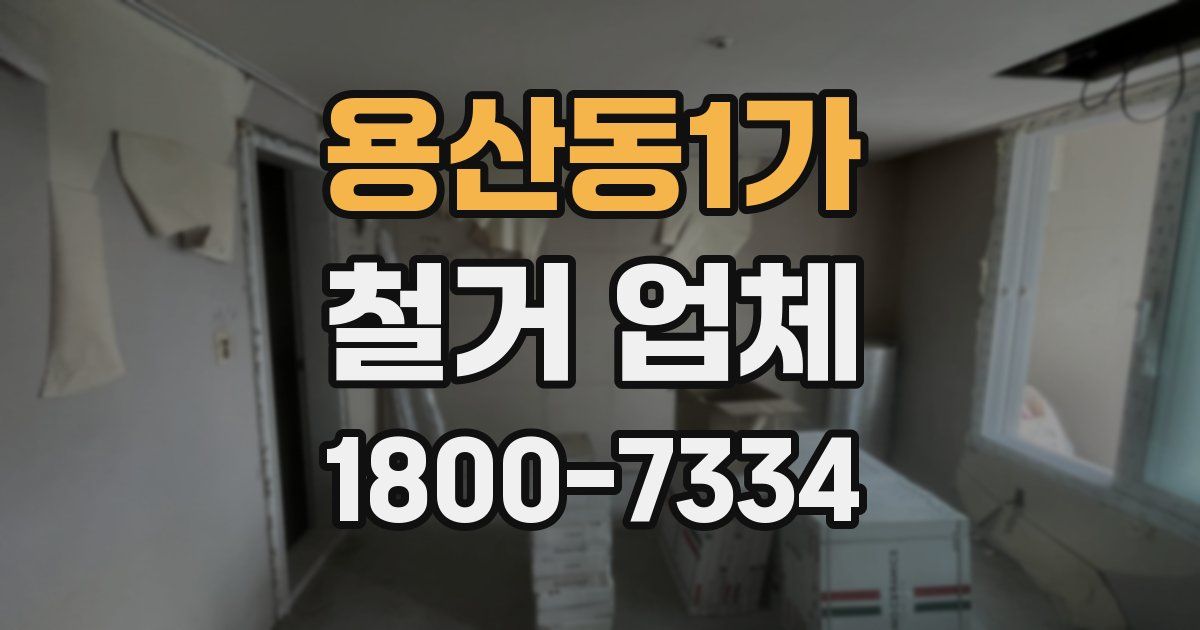 용산동1가 철거 업체