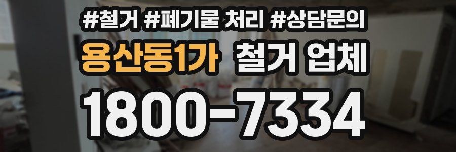 용산동1가 철거 업체