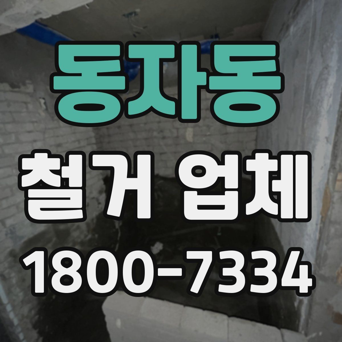 동자동 철거 업체 견적 차이를 만드는 요소