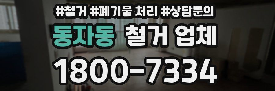 동자동 철거 업체